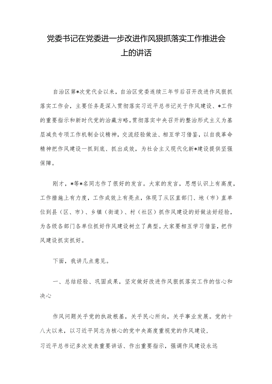 党委书记在党委进一步改进作风狠抓落实工作推进会上的讲话.docx_第1页