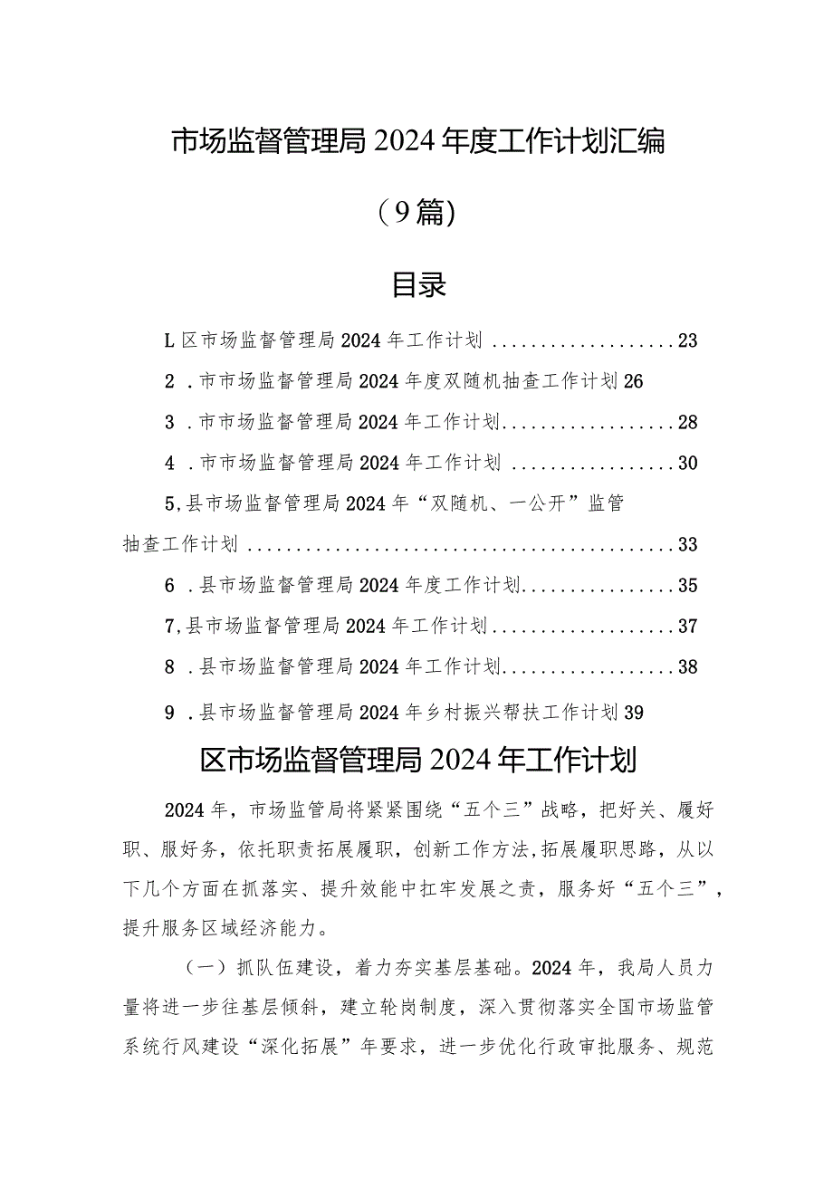 市场监督管理局2024年度工作计划汇编（9篇）.docx_第1页