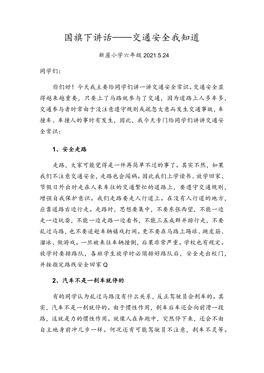 国旗下讲话——交通安全我知道.docx_第1页