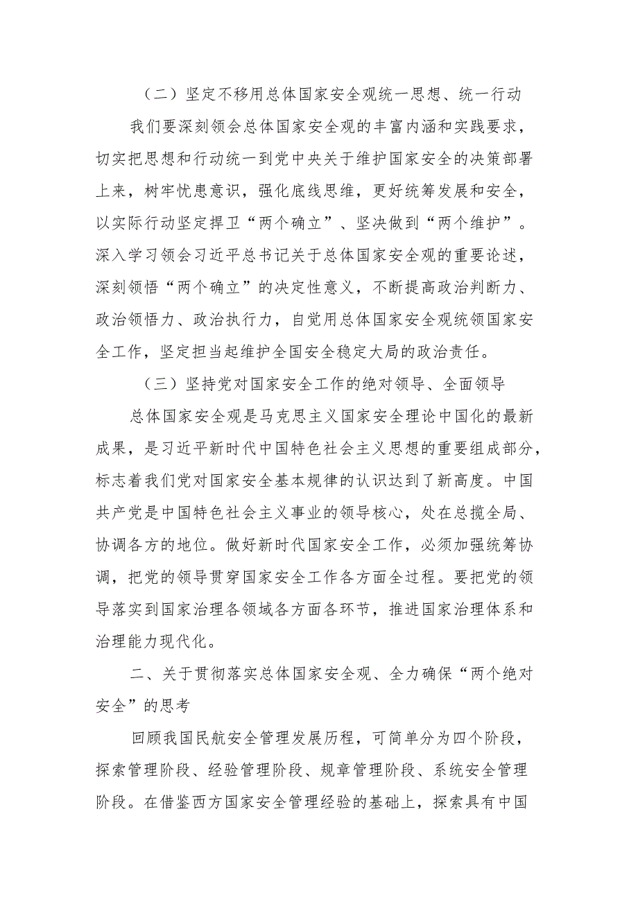 树牢总体国家安全观+全力确保“两个绝对安全”.docx_第2页