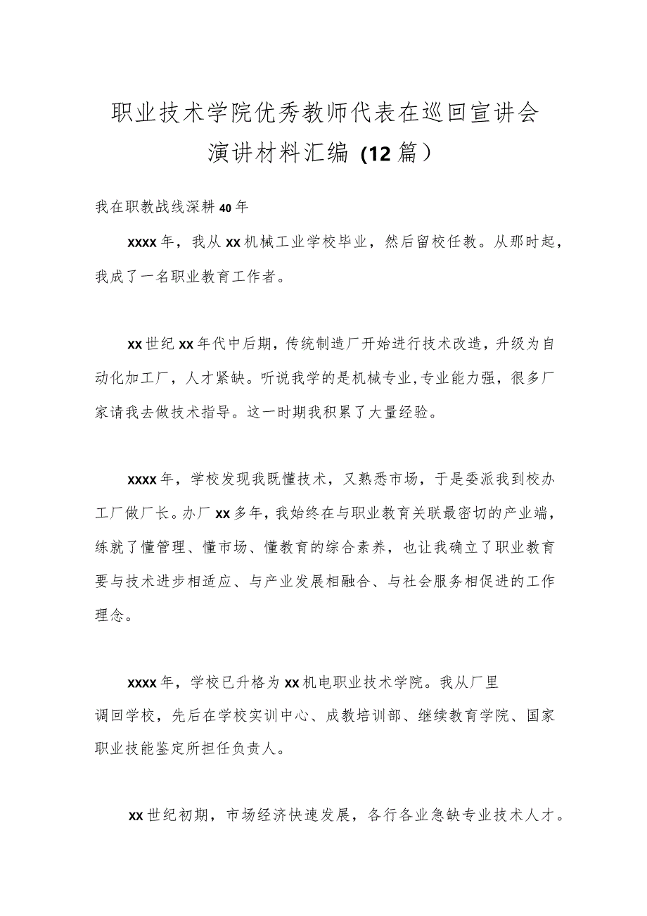 （12篇）职业技术学院优秀教师代表在巡回宣讲会演讲材料汇编.docx_第1页