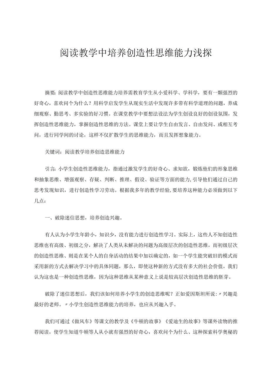 阅读教学中培养创造性思维能力浅探论文.docx_第1页