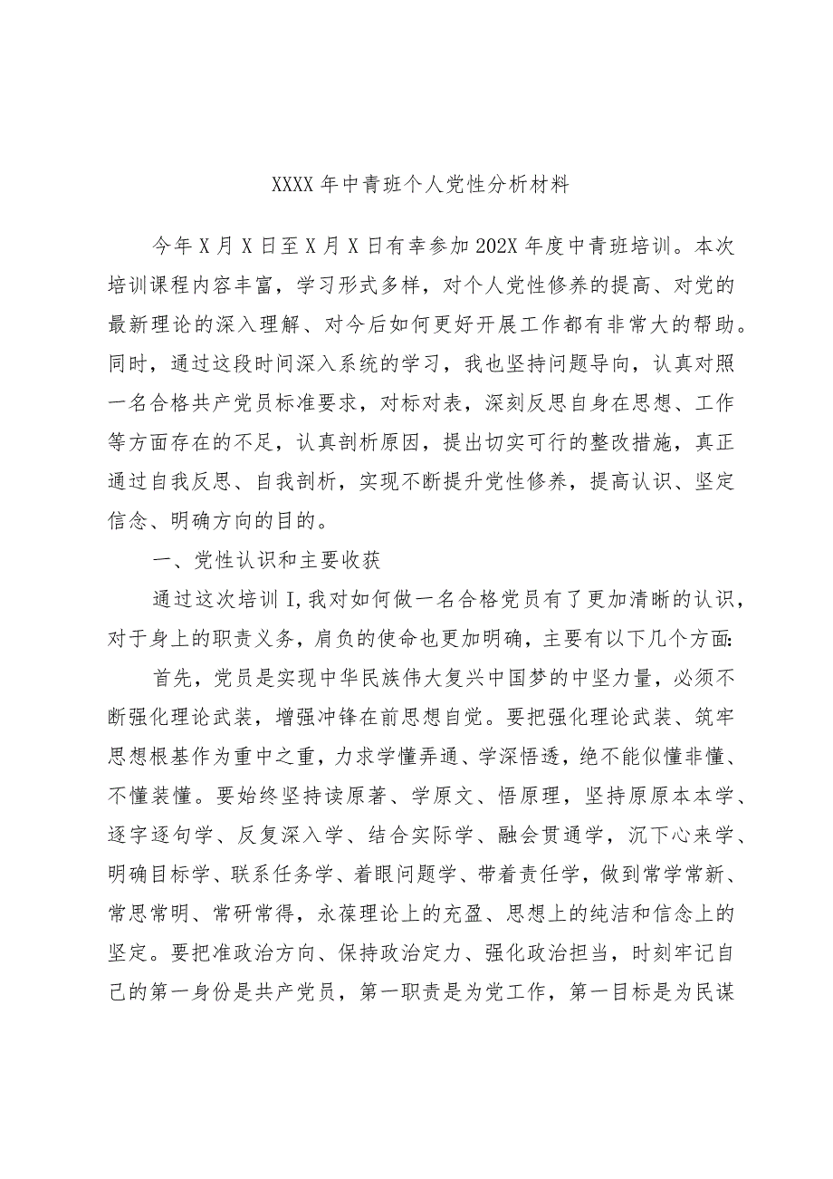 中青班个人党性分析材料.docx_第1页