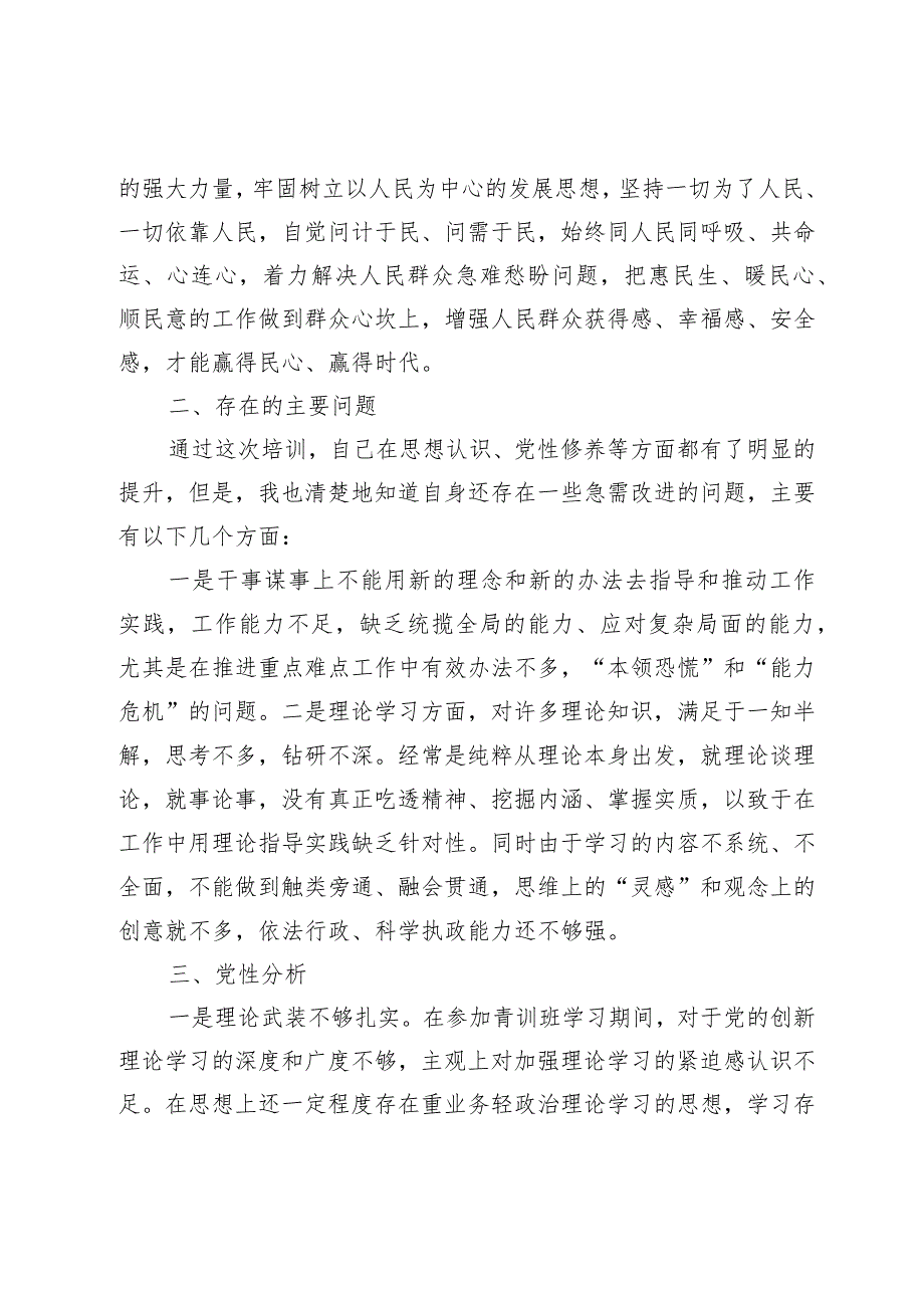 中青班个人党性分析材料.docx_第3页