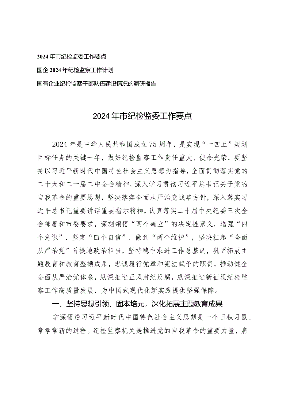 （3篇）2024年市纪检监委工作要点2024年纪检监察工作计划国有企业纪检监察干部队伍建设情况的调研报告.docx_第1页