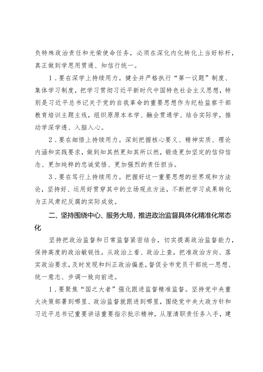 （3篇）2024年市纪检监委工作要点2024年纪检监察工作计划国有企业纪检监察干部队伍建设情况的调研报告.docx_第2页