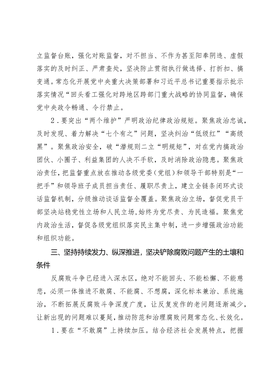 （3篇）2024年市纪检监委工作要点2024年纪检监察工作计划国有企业纪检监察干部队伍建设情况的调研报告.docx_第3页