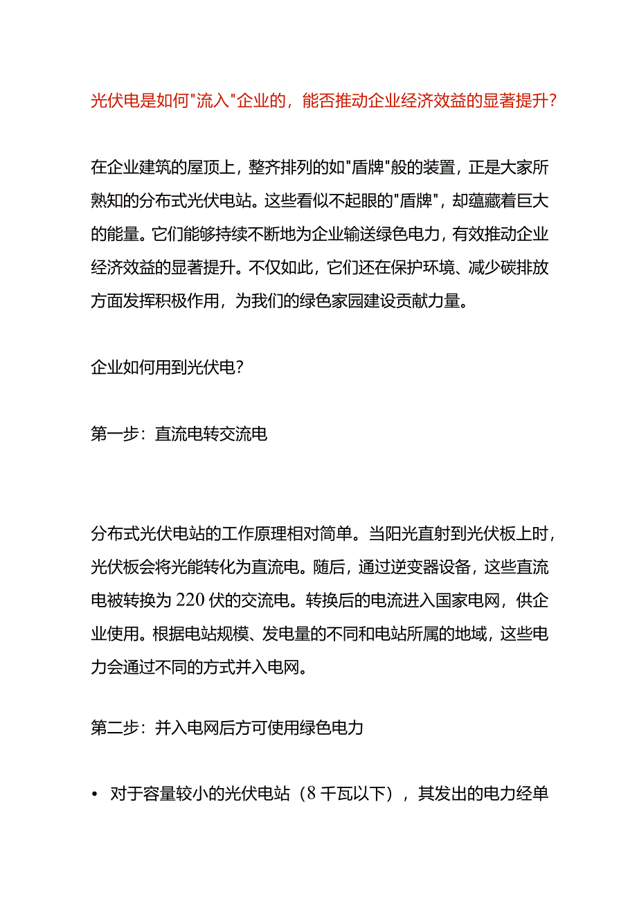 企业如何用到光伏电.docx_第1页