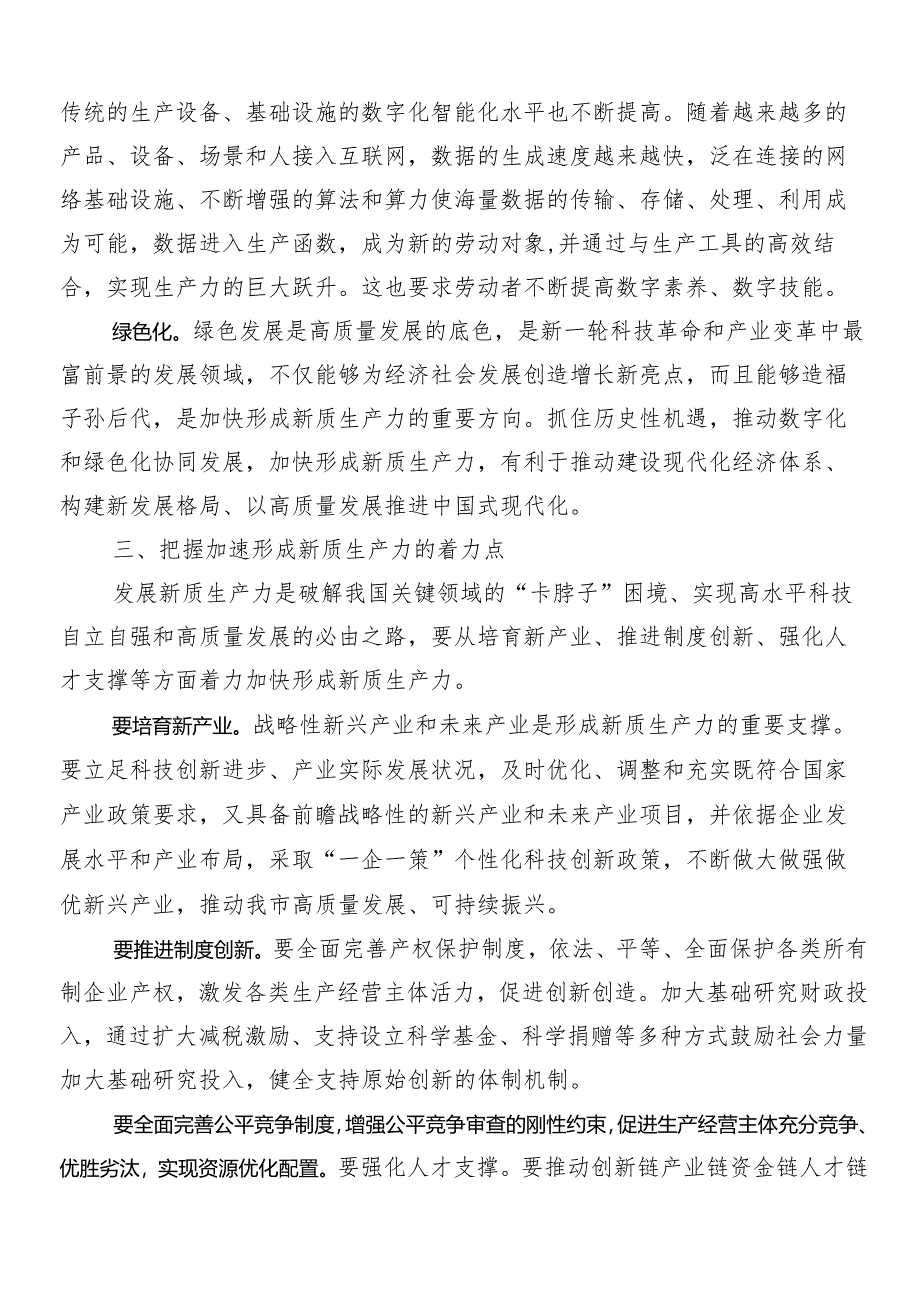 （九篇）2024年在专题学习培育新质生产力的交流发言材料及心得体会.docx_第3页