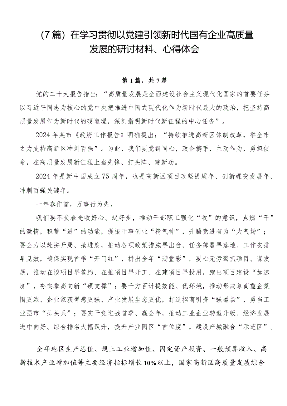 （7篇）在学习贯彻以党建引领新时代国有企业高质量发展的研讨材料、心得体会.docx_第1页