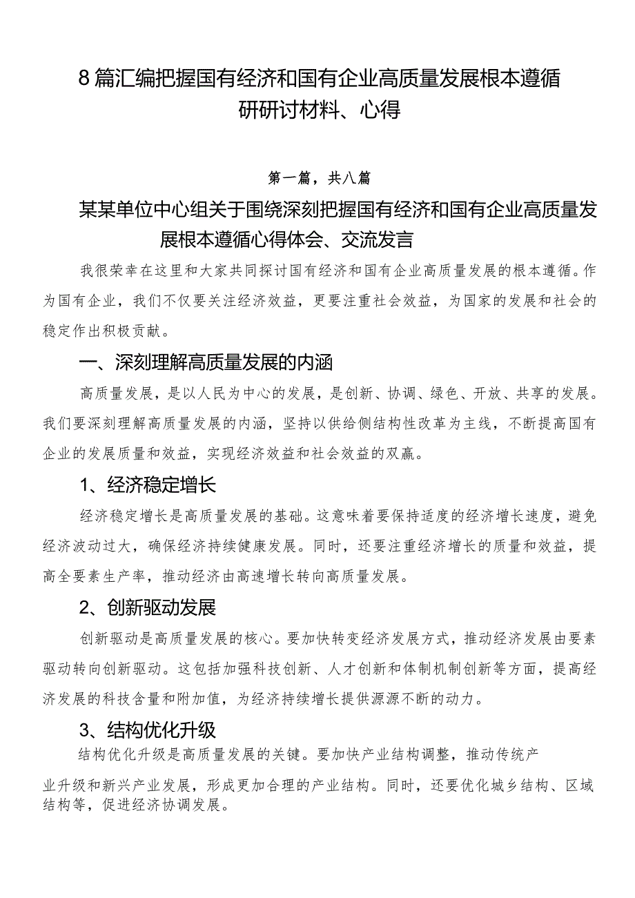 8篇汇编把握国有经济和国有企业高质量发展根本遵循研研讨材料、心得.docx_第1页