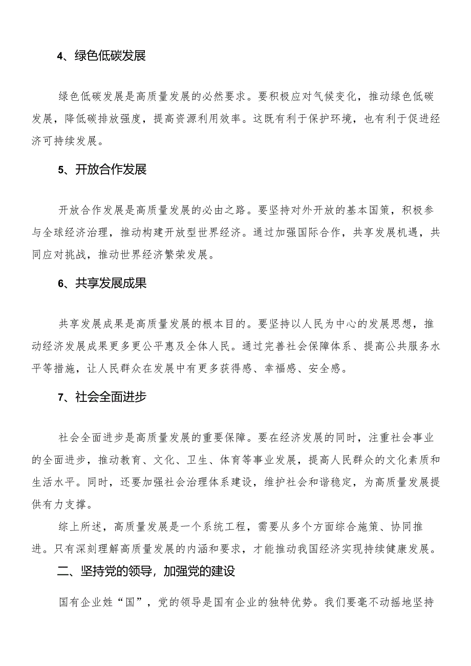 8篇汇编把握国有经济和国有企业高质量发展根本遵循研研讨材料、心得.docx_第2页