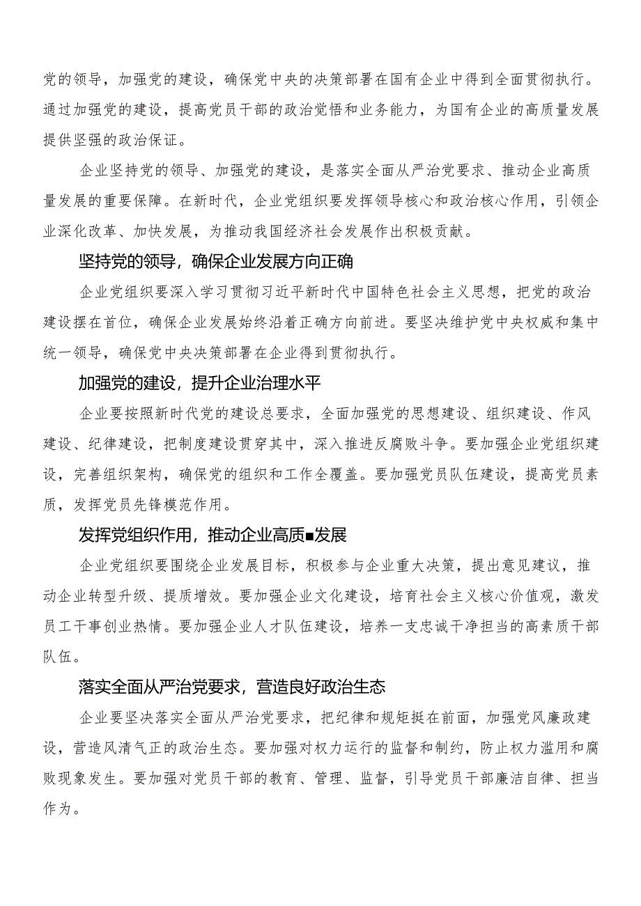 8篇汇编把握国有经济和国有企业高质量发展根本遵循研研讨材料、心得.docx_第3页