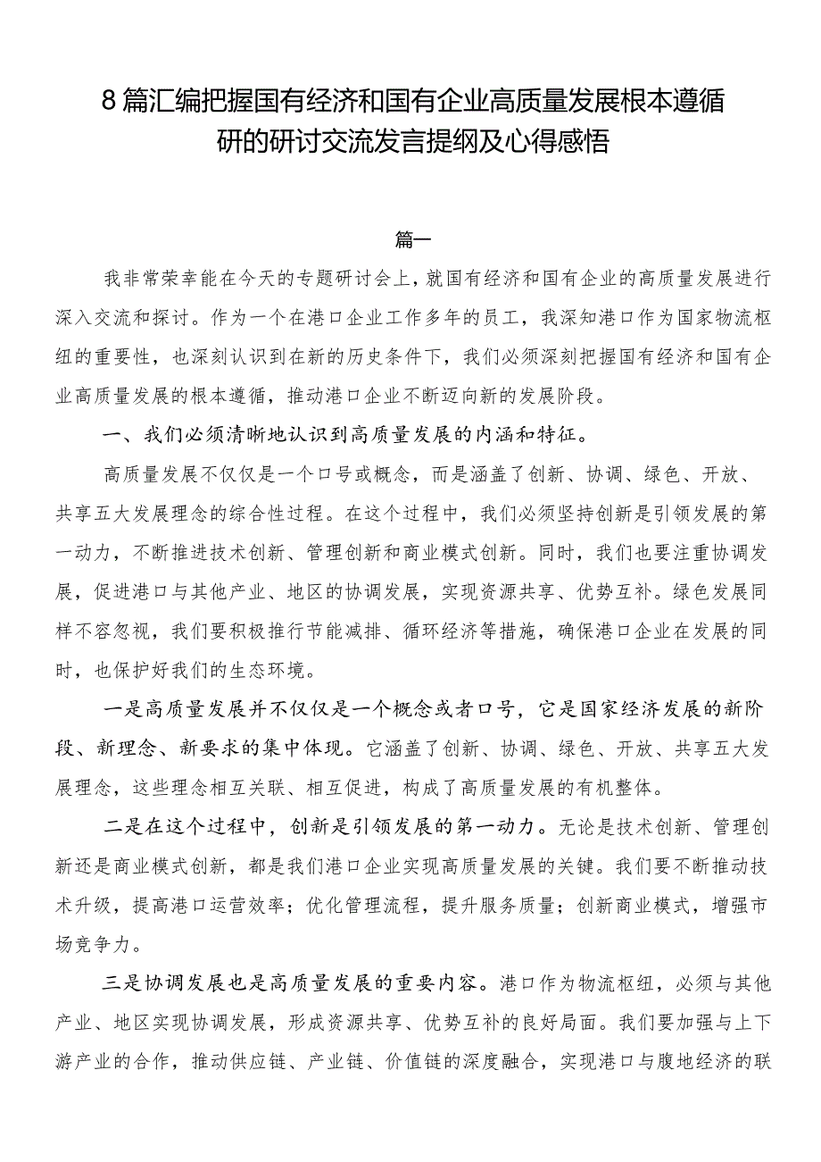 8篇汇编把握国有经济和国有企业高质量发展根本遵循研的研讨交流发言提纲及心得感悟.docx_第1页