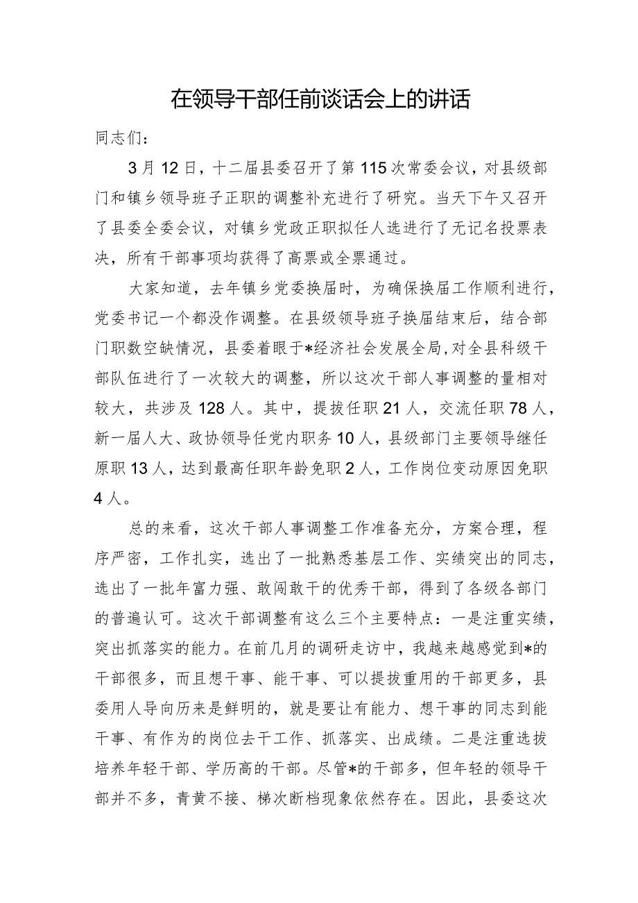 在领导干部任前谈话会上的讲话.docx_第1页