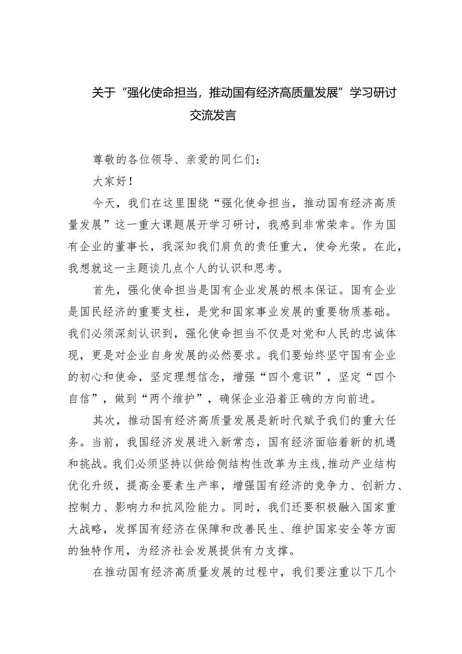 关于“强化使命担当推动国有经济高质量发展”学习研讨交流发言（共六篇）汇编.docx_第1页