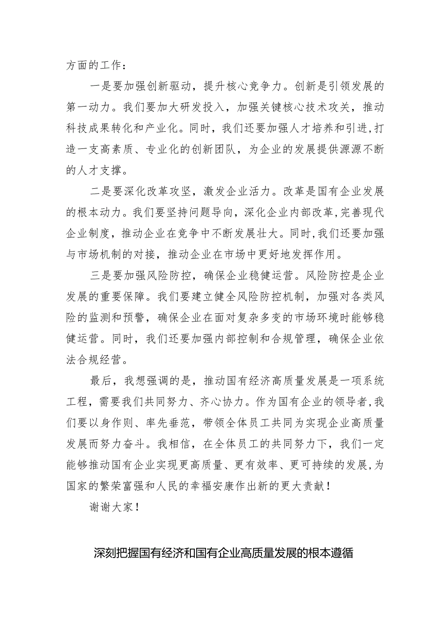 关于“强化使命担当推动国有经济高质量发展”学习研讨交流发言（共六篇）汇编.docx_第2页