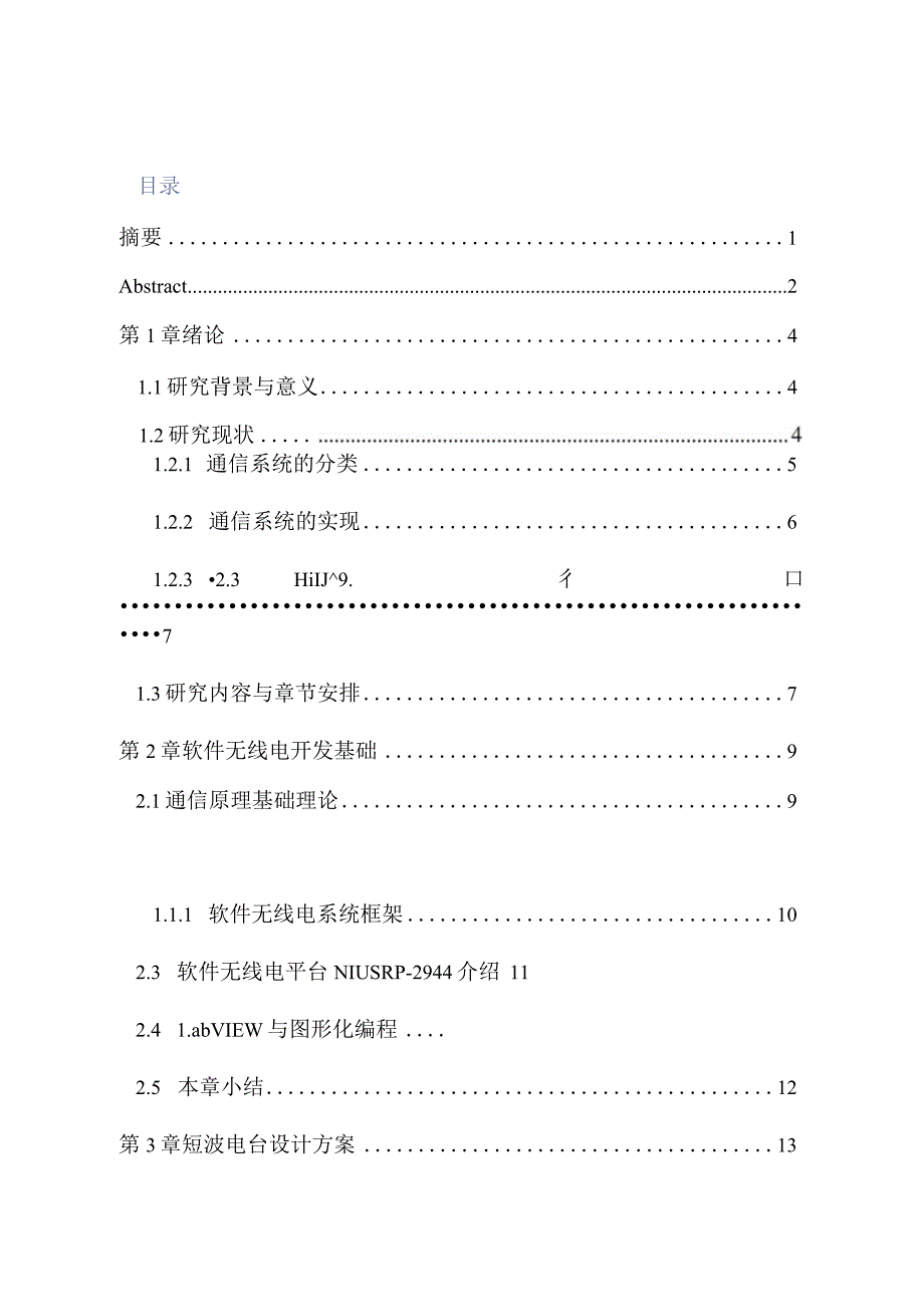 基于软件无线电平台的短波电台实现分析研究电子通信管理专业.docx_第1页