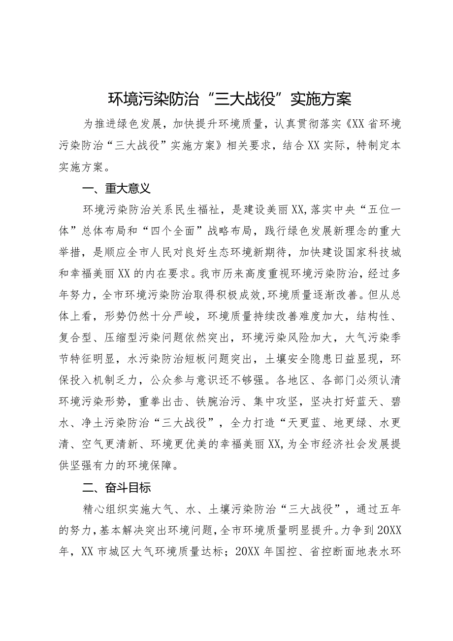 环境污染防治“三大战役”实施方案.docx_第1页