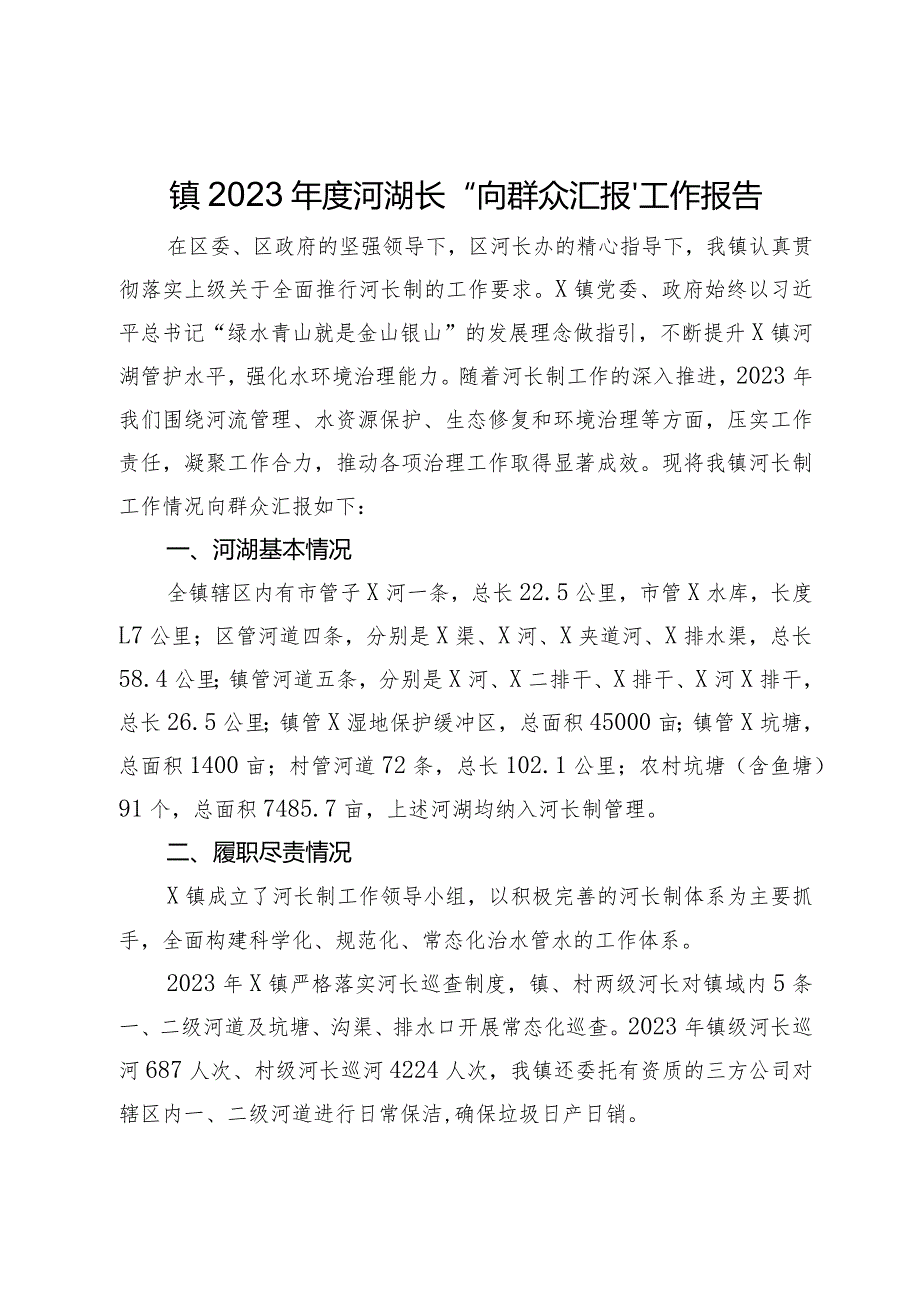 镇2023年度河湖长“向群众汇报”工作报告.docx_第1页