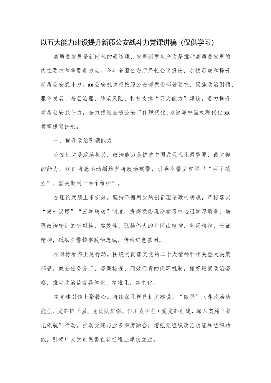 以五大能力建设提升新质公安战斗力党课讲稿.docx_第1页