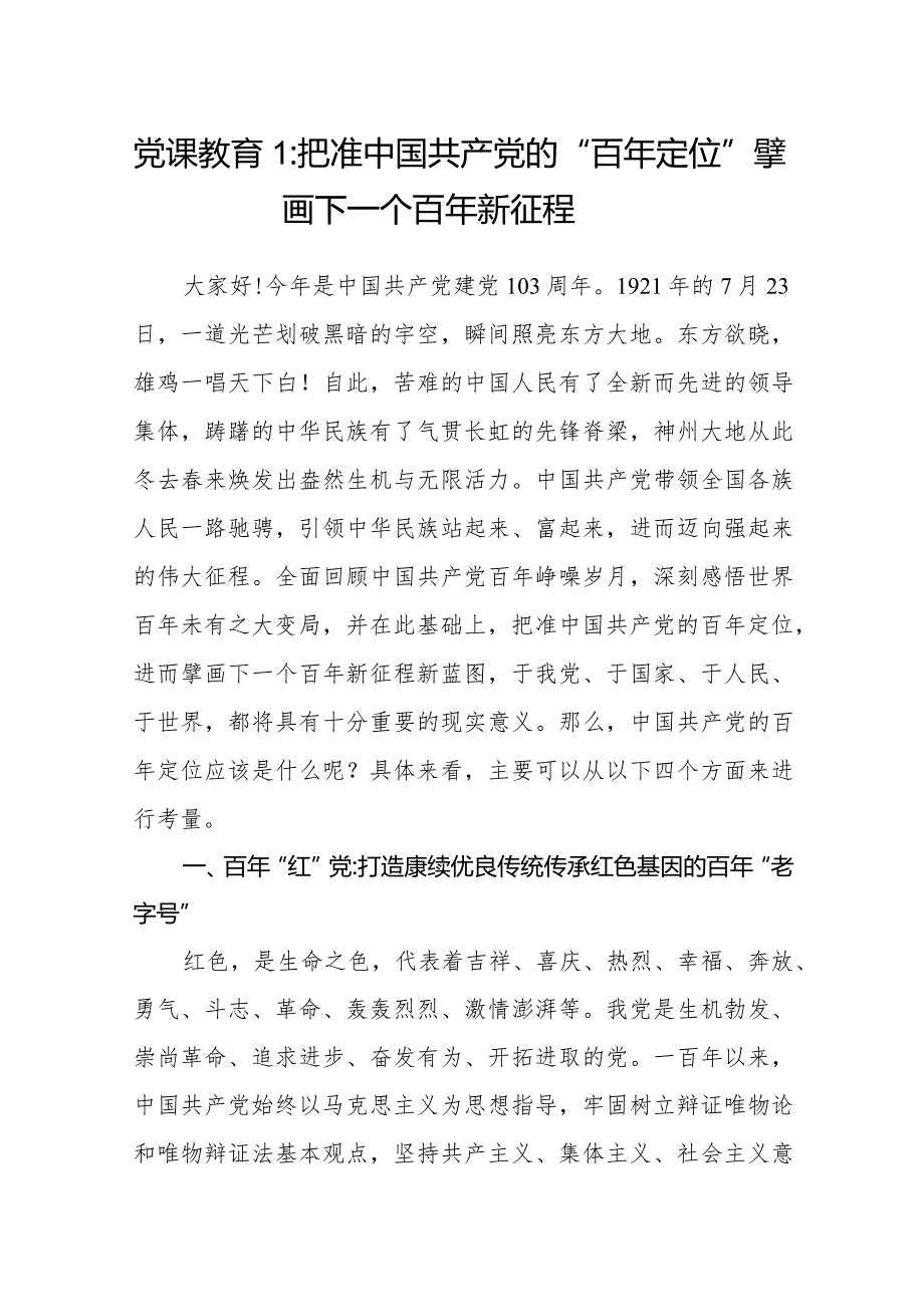 2024年建党103周年七一党课讲稿2篇.docx_第1页