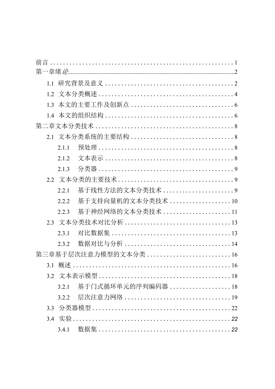 基于层次注意力模型的文本分类研究分析计算机科学与技术专业.docx_第1页