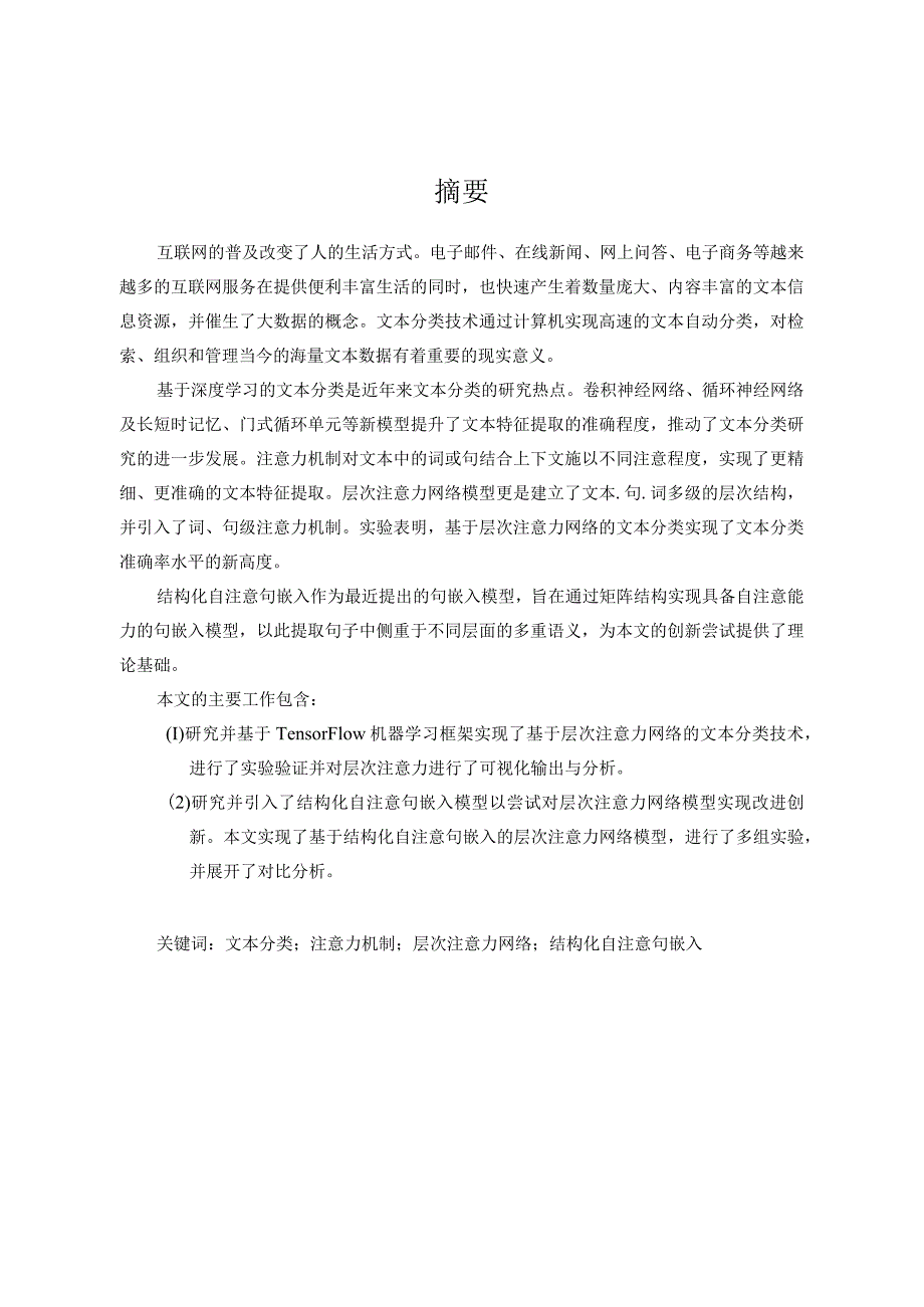 基于层次注意力模型的文本分类研究分析计算机科学与技术专业.docx_第3页