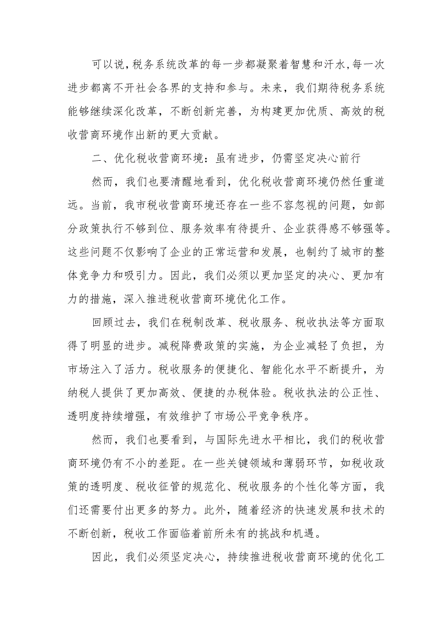 某市税务局长在2024年全市优化税收营商环境推进会上的讲话.docx_第3页