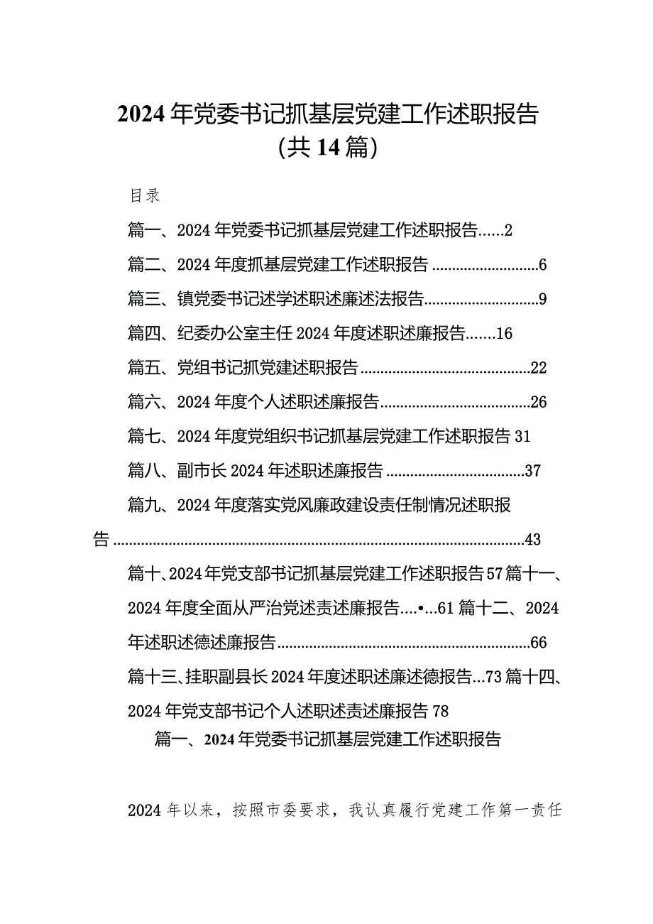 2024年党委书记抓基层党建工作述职报告14篇（详细版）.docx_第1页