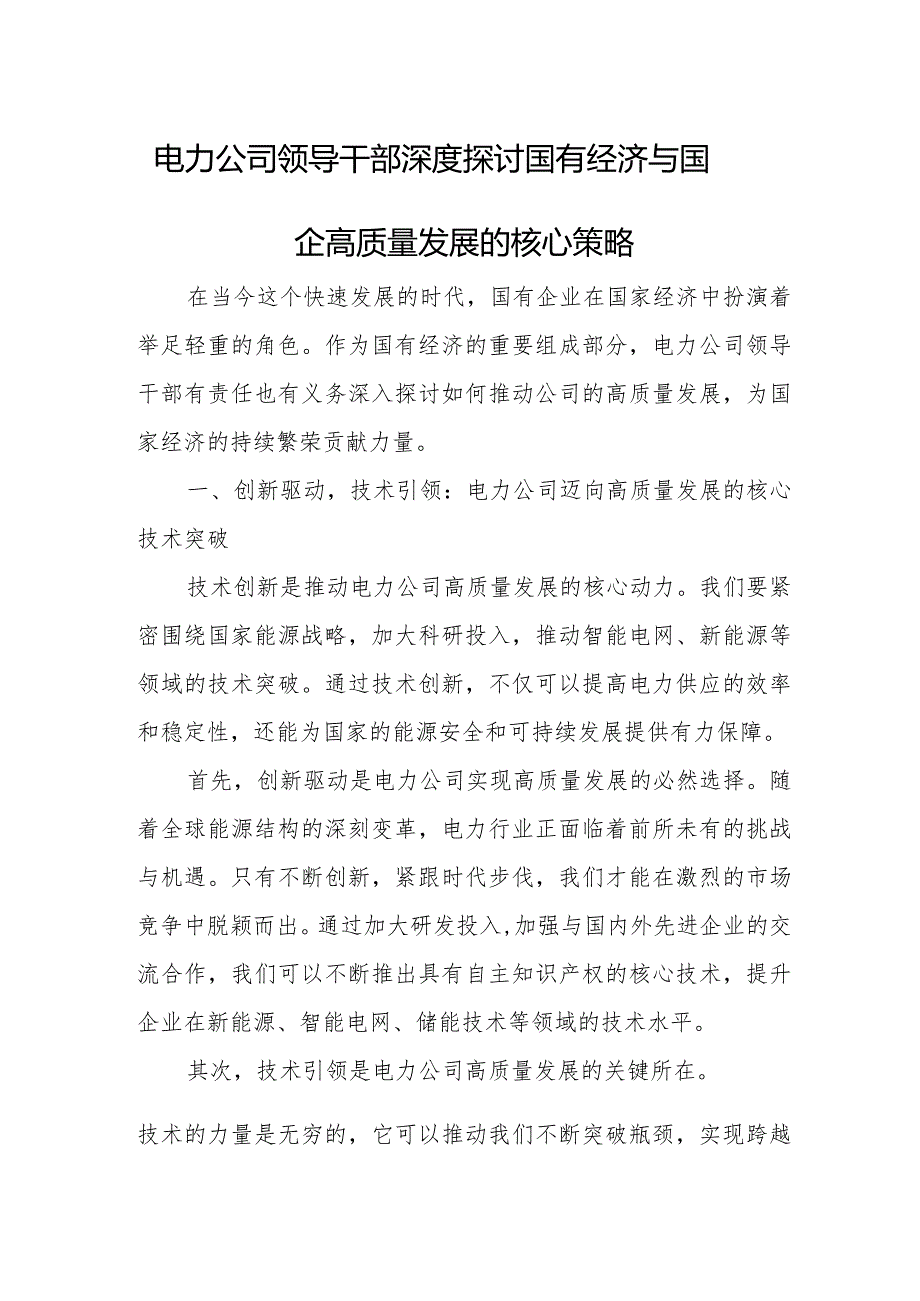 电力公司领导干部深度探讨国有经济与国企高质量发展的核心策略.docx_第1页