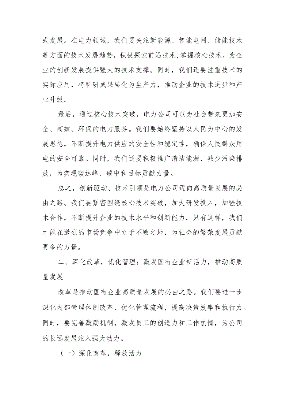 电力公司领导干部深度探讨国有经济与国企高质量发展的核心策略.docx_第2页