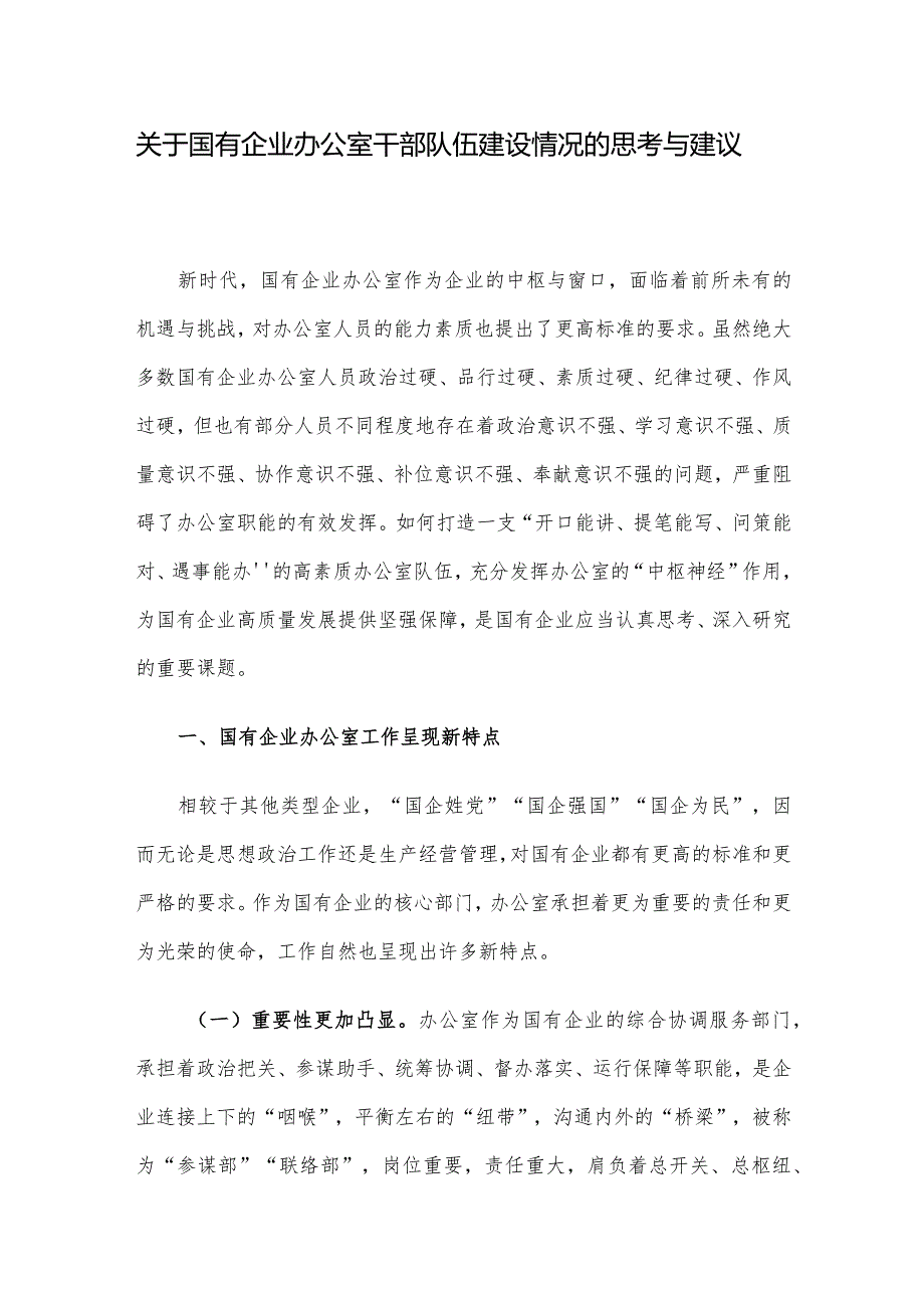 关于国有企业办公室干部队伍建设情况的思考与建议.docx_第1页