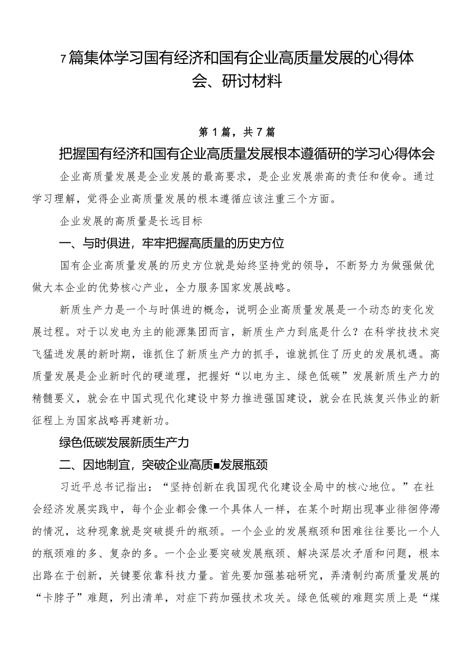 7篇集体学习国有经济和国有企业高质量发展的心得体会、研讨材料.docx_第1页