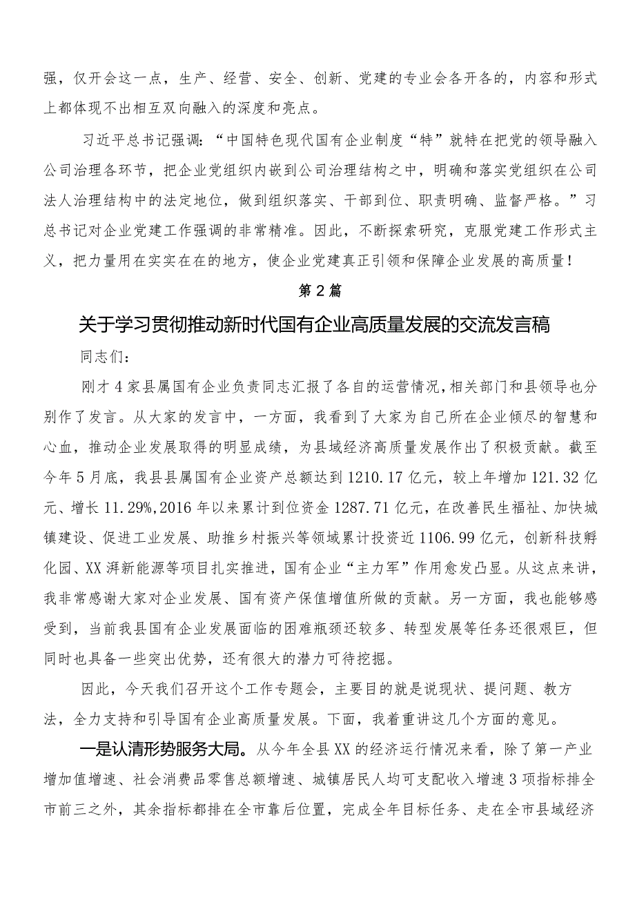 7篇集体学习国有经济和国有企业高质量发展的心得体会、研讨材料.docx_第3页