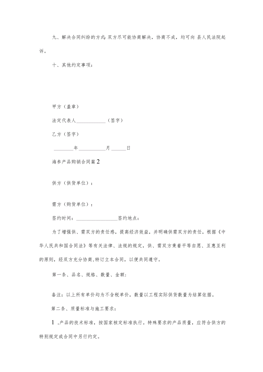 海参产品购销合同（35篇）.docx_第3页