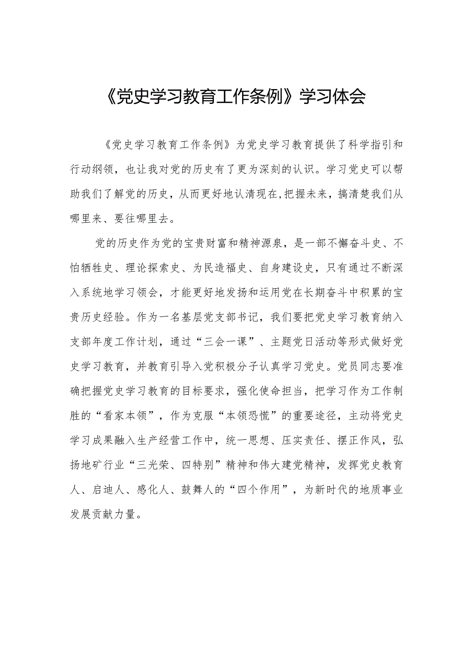 三篇学习党史学习教育工作条例心得体会交流发言.docx_第1页