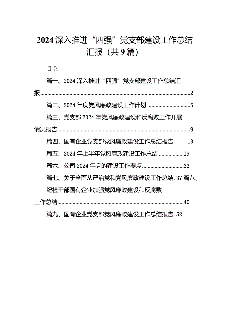 （9篇）深入推进“四强”党支部建设工作总结汇报合集.docx_第1页