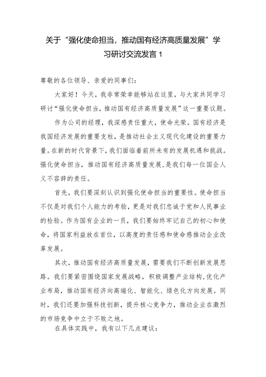 2024国企公司经理领导干部关于“强化使命担当推动国有经济高质量发展”学习研讨交流发言材料3篇.docx_第1页