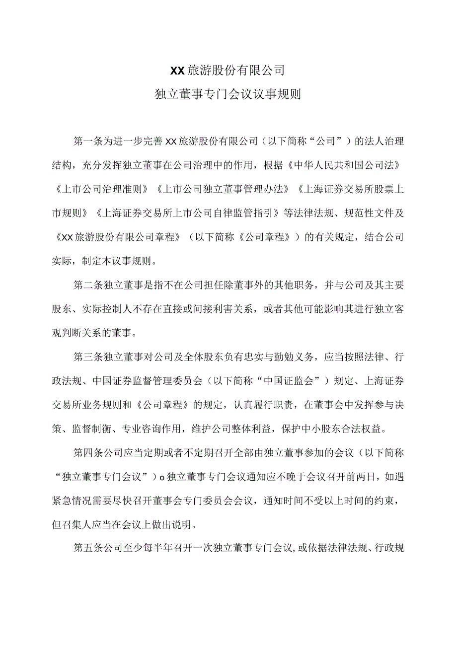 XX旅游股份有限公司独立董事专门会议议事规则（2024年）.docx_第1页