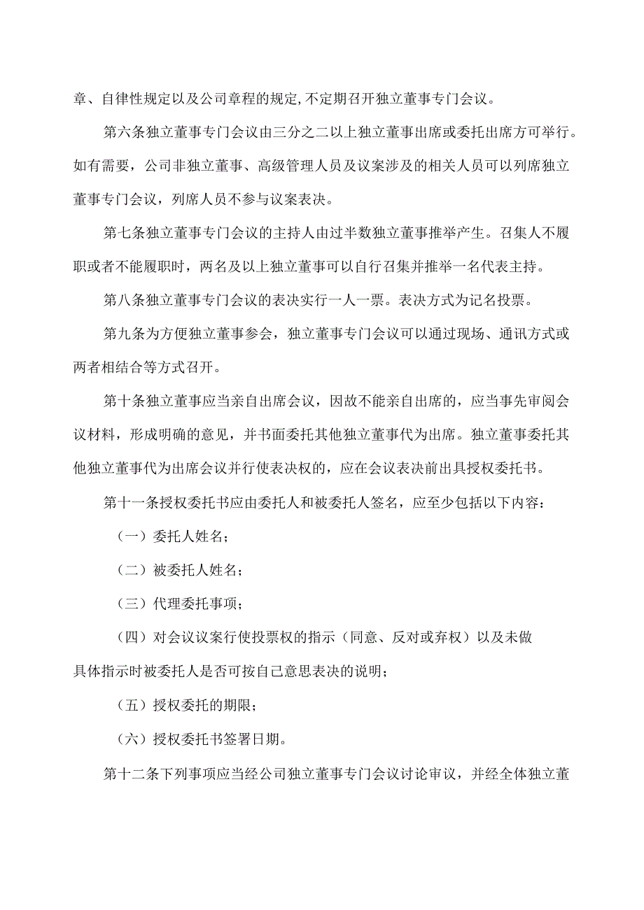 XX旅游股份有限公司独立董事专门会议议事规则（2024年）.docx_第2页