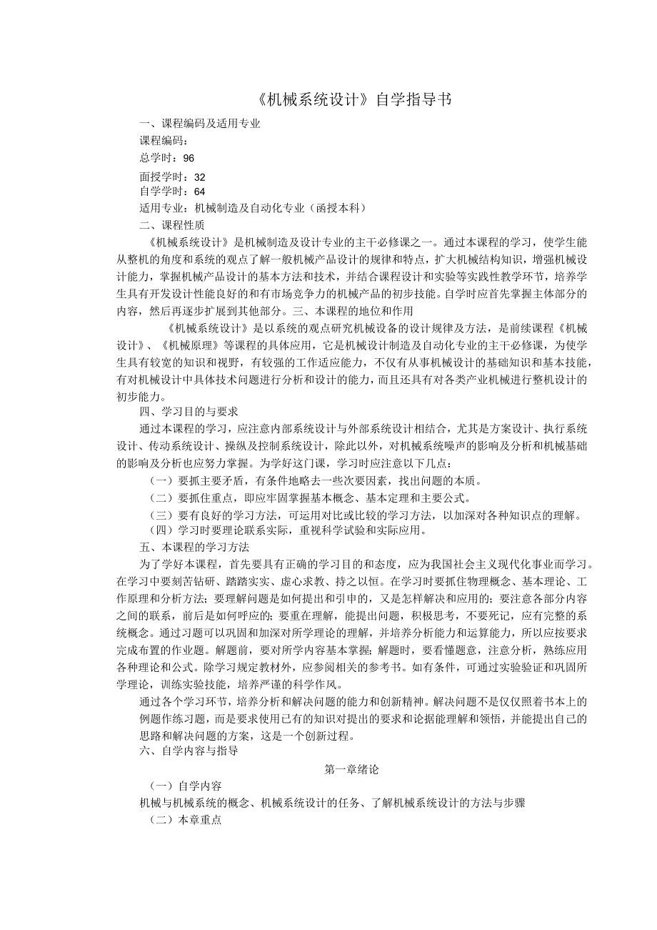 《机械系统设计》自学指导书.docx_第1页