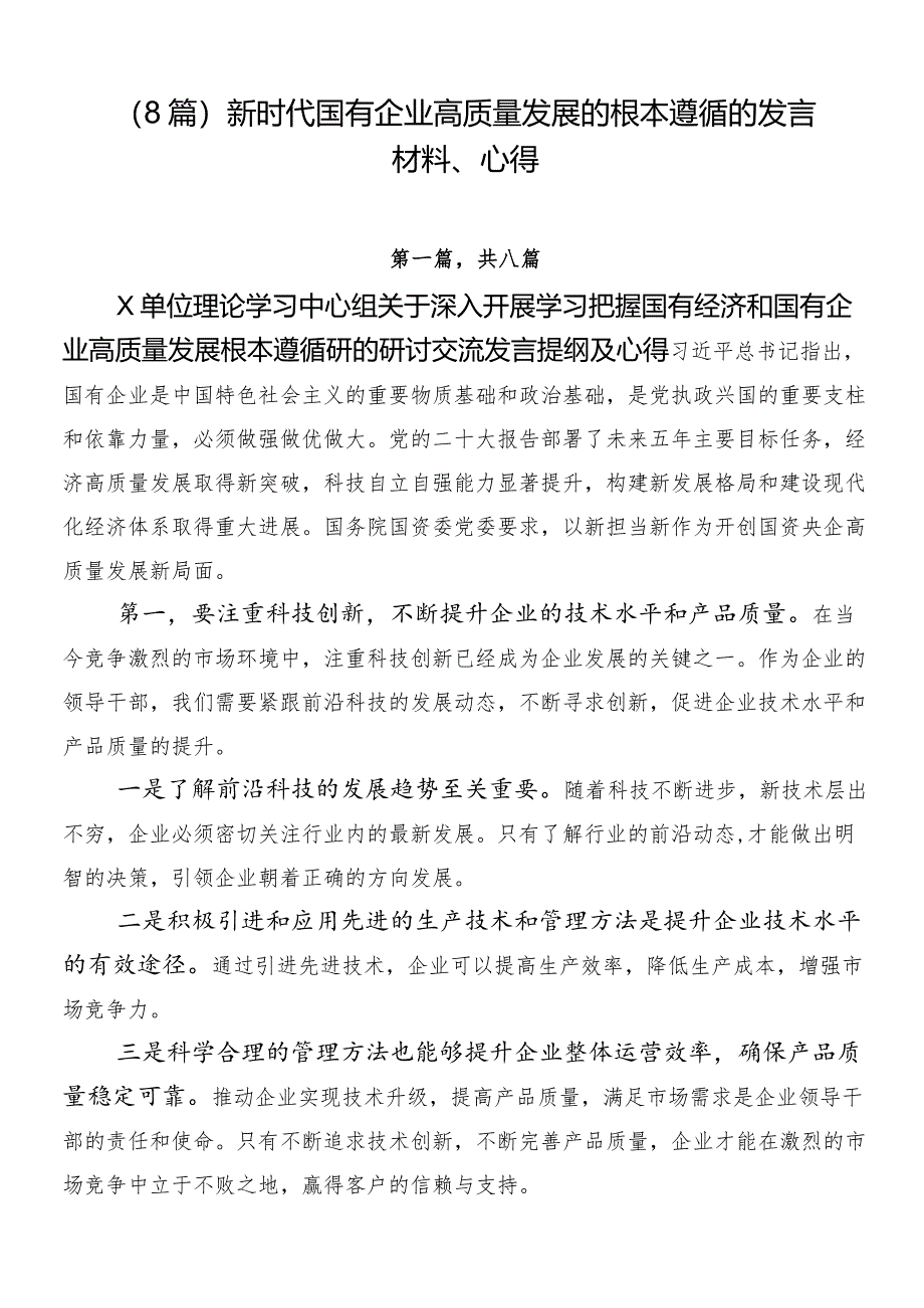 （8篇）新时代国有企业高质量发展的根本遵循的发言材料、心得.docx_第1页