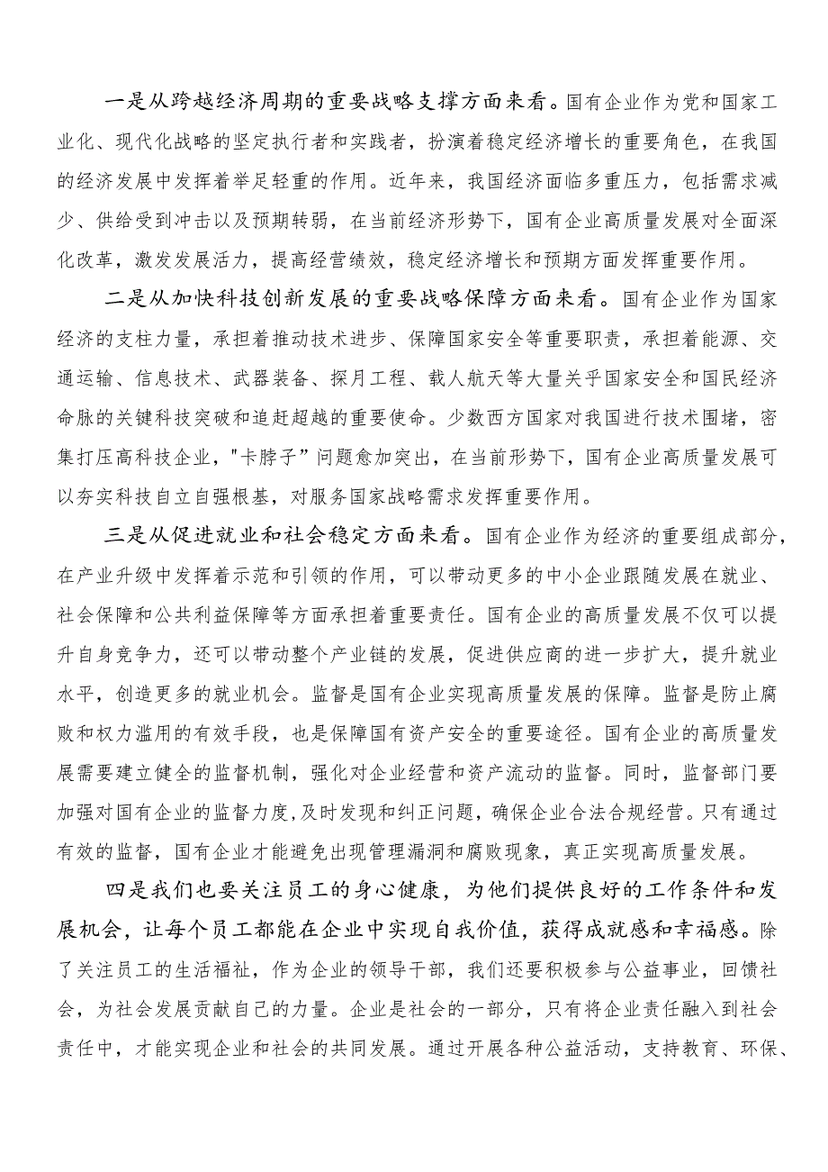 （8篇）新时代国有企业高质量发展的根本遵循的发言材料、心得.docx_第2页