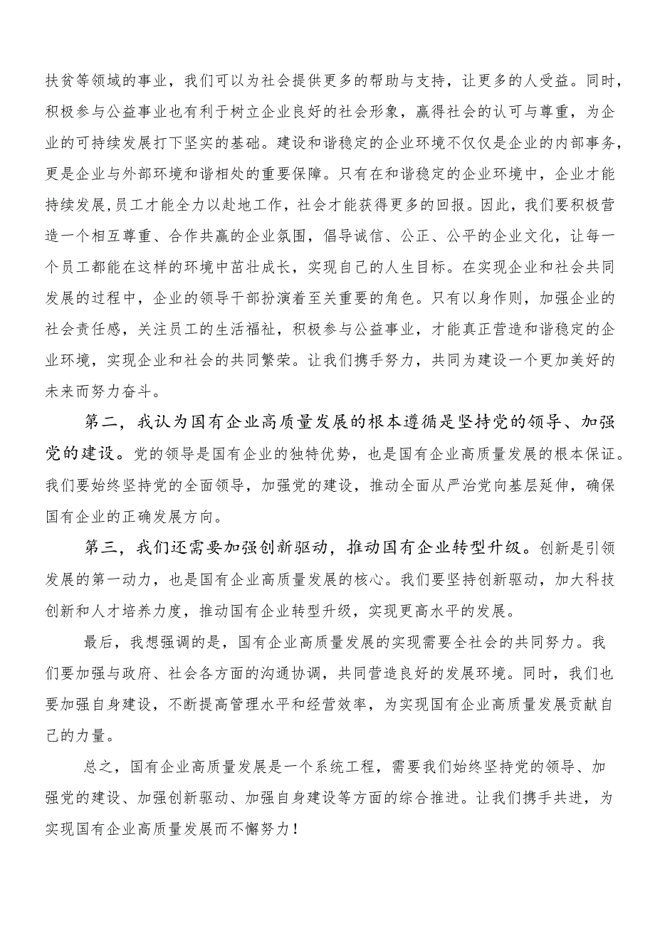 （8篇）新时代国有企业高质量发展的根本遵循的发言材料、心得.docx_第3页