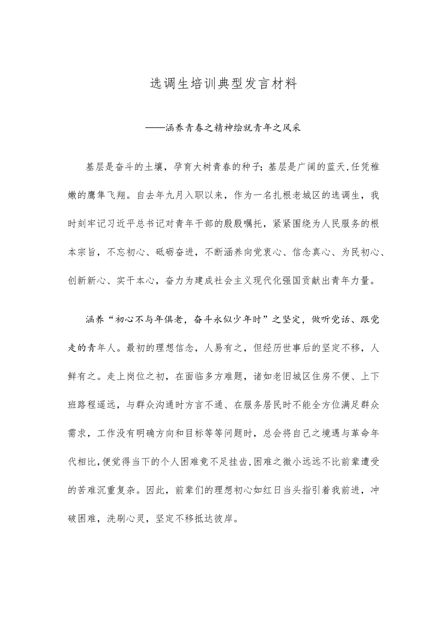 选调生培训典型发言材料.docx_第1页