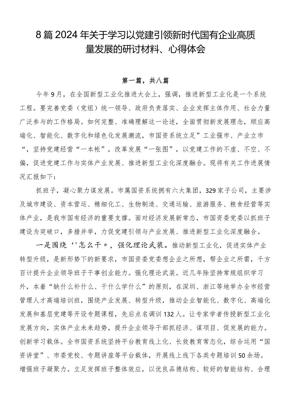 8篇2024年关于学习以党建引领新时代国有企业高质量发展的研讨材料、心得体会.docx_第1页