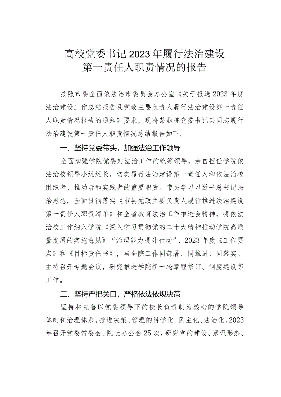 高校党委书记2023年履行法治建设第一责任人职责情况的报告.docx_第1页