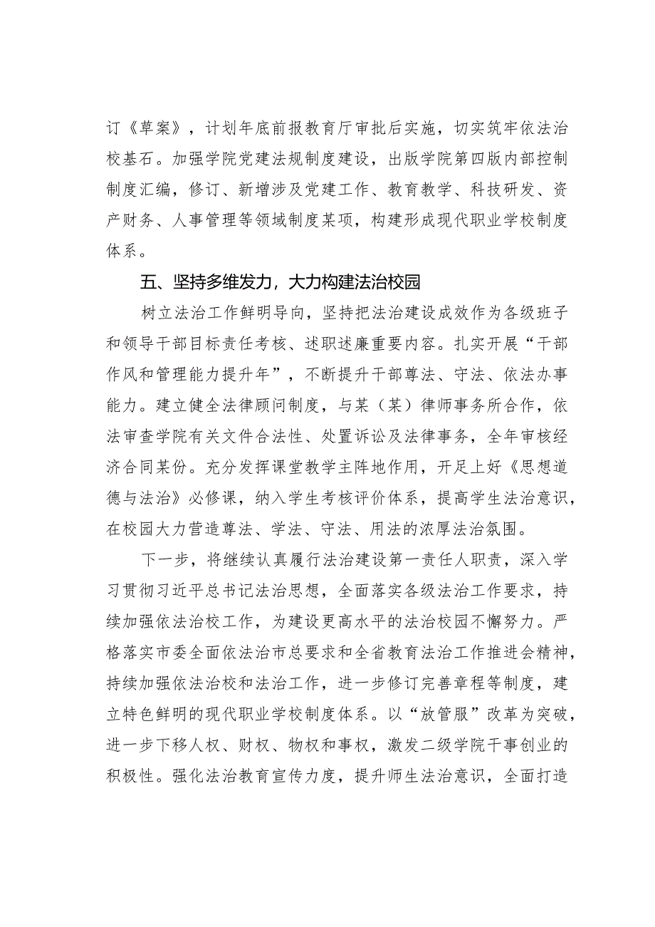 高校党委书记2023年履行法治建设第一责任人职责情况的报告.docx_第3页