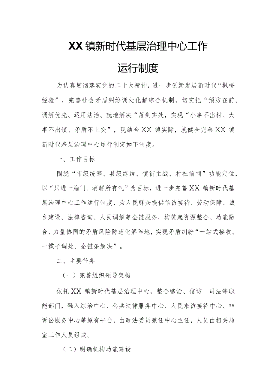 XX镇新时代基层治理中心工作运行制度.docx_第1页